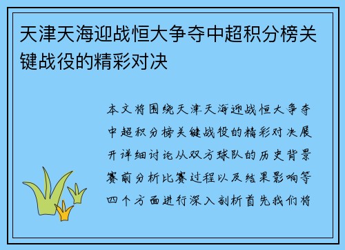 天津天海迎战恒大争夺中超积分榜关键战役的精彩对决