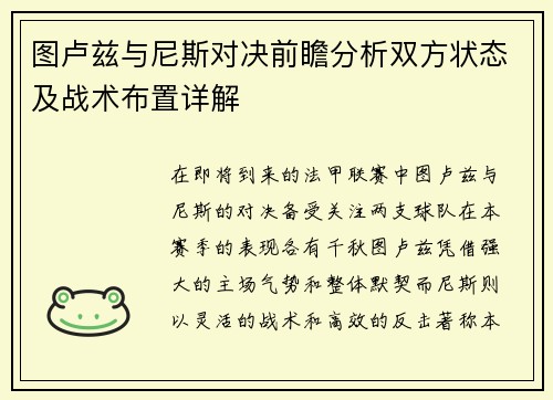 图卢兹与尼斯对决前瞻分析双方状态及战术布置详解