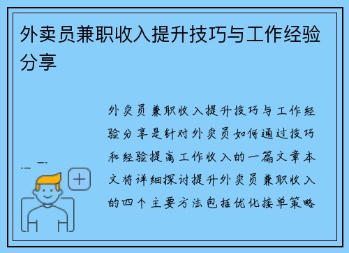 外卖员兼职收入提升技巧与工作经验分享