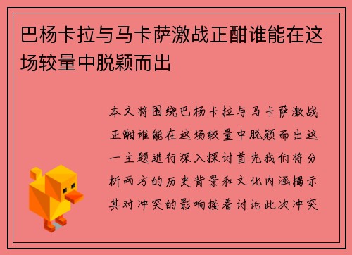 巴杨卡拉与马卡萨激战正酣谁能在这场较量中脱颖而出