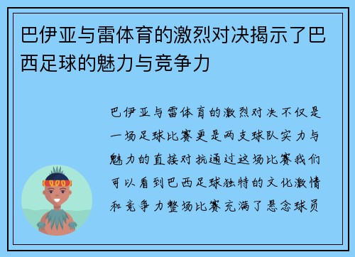 巴伊亚与雷体育的激烈对决揭示了巴西足球的魅力与竞争力