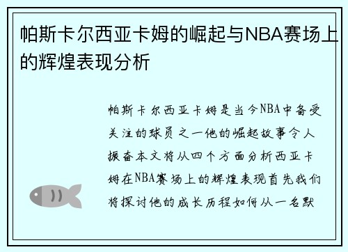 帕斯卡尔西亚卡姆的崛起与NBA赛场上的辉煌表现分析