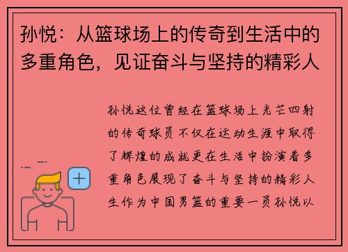 孙悦：从篮球场上的传奇到生活中的多重角色，见证奋斗与坚持的精彩人生