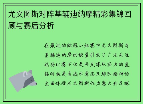 尤文图斯对阵基辅迪纳摩精彩集锦回顾与赛后分析