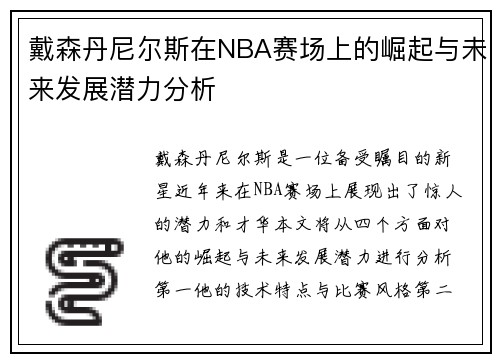 戴森丹尼尔斯在NBA赛场上的崛起与未来发展潜力分析