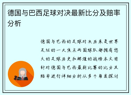 德国与巴西足球对决最新比分及赔率分析