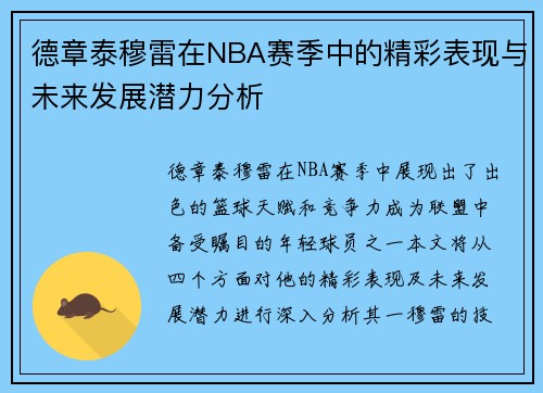 德章泰穆雷在NBA赛季中的精彩表现与未来发展潜力分析