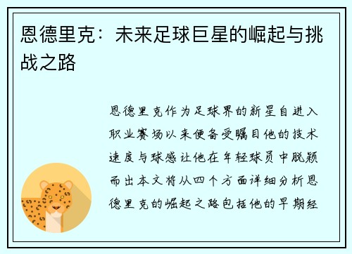 恩德里克：未来足球巨星的崛起与挑战之路