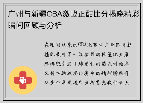 广州与新疆CBA激战正酣比分揭晓精彩瞬间回顾与分析
