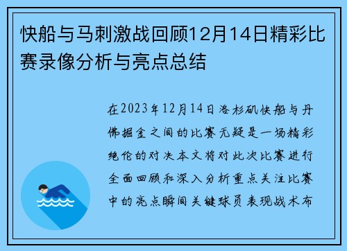 快船与马刺激战回顾12月14日精彩比赛录像分析与亮点总结