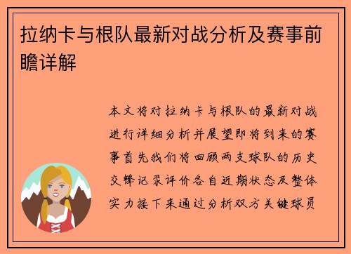 拉纳卡与根队最新对战分析及赛事前瞻详解