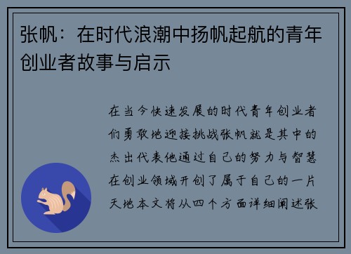 张帆：在时代浪潮中扬帆起航的青年创业者故事与启示
