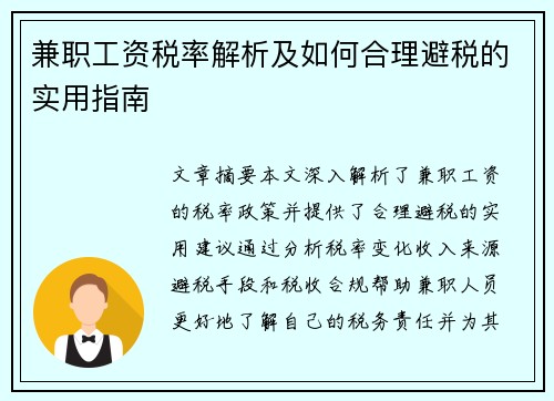 兼职工资税率解析及如何合理避税的实用指南
