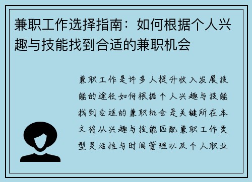 兼职工作选择指南：如何根据个人兴趣与技能找到合适的兼职机会