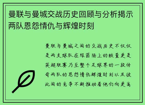 曼联与曼城交战历史回顾与分析揭示两队恩怨情仇与辉煌时刻
