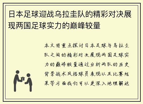 日本足球迎战乌拉圭队的精彩对决展现两国足球实力的巅峰较量