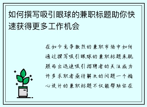 如何撰写吸引眼球的兼职标题助你快速获得更多工作机会