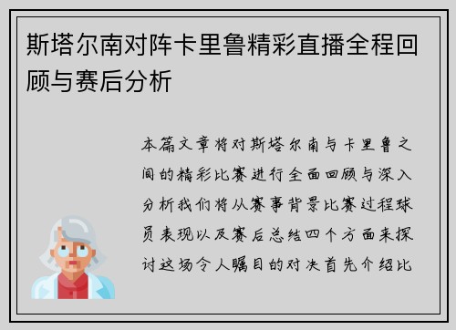 斯塔尔南对阵卡里鲁精彩直播全程回顾与赛后分析