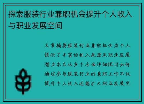 探索服装行业兼职机会提升个人收入与职业发展空间