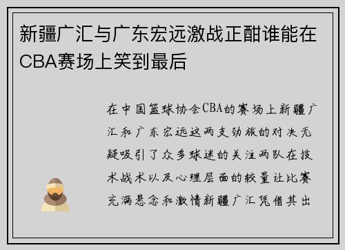 新疆广汇与广东宏远激战正酣谁能在CBA赛场上笑到最后