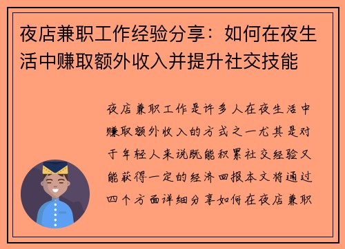 夜店兼职工作经验分享：如何在夜生活中赚取额外收入并提升社交技能