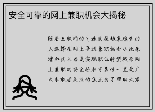 安全可靠的网上兼职机会大揭秘