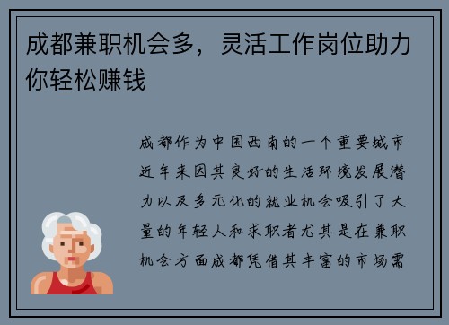 成都兼职机会多，灵活工作岗位助力你轻松赚钱