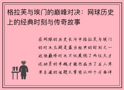 格拉芙与埃门的巅峰对决：网球历史上的经典时刻与传奇故事