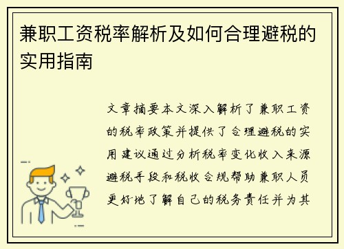 兼职工资税率解析及如何合理避税的实用指南