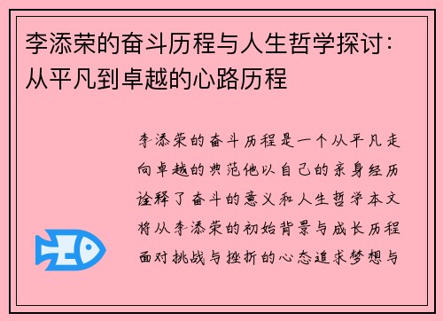 李添荣的奋斗历程与人生哲学探讨：从平凡到卓越的心路历程