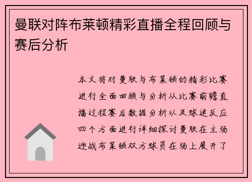 曼联对阵布莱顿精彩直播全程回顾与赛后分析