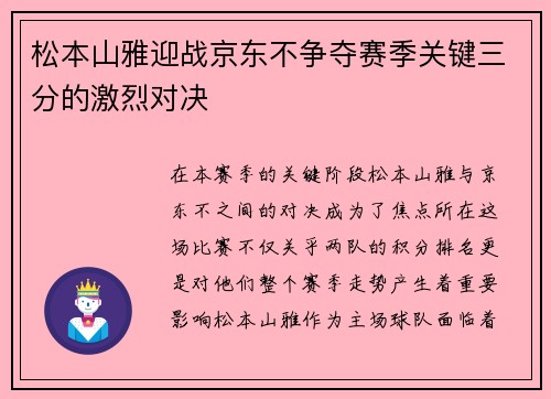 松本山雅迎战京东不争夺赛季关键三分的激烈对决