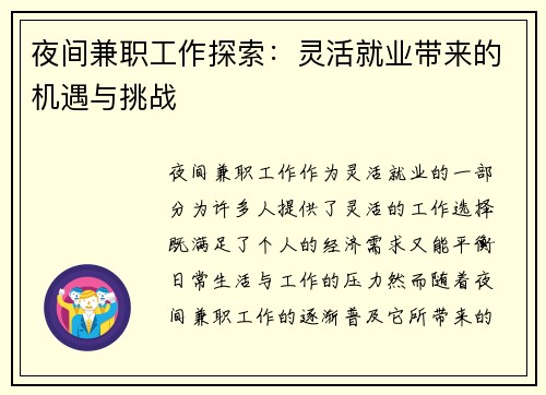 夜间兼职工作探索：灵活就业带来的机遇与挑战