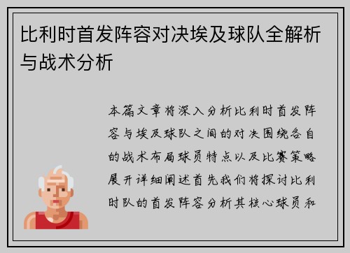 比利时首发阵容对决埃及球队全解析与战术分析