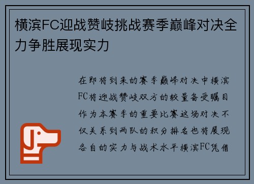 横滨FC迎战赞岐挑战赛季巅峰对决全力争胜展现实力