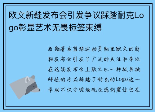 欧文新鞋发布会引发争议踩踏耐克Logo彰显艺术无畏标签束缚