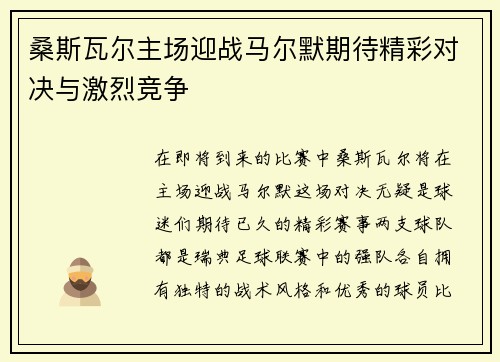 桑斯瓦尔主场迎战马尔默期待精彩对决与激烈竞争
