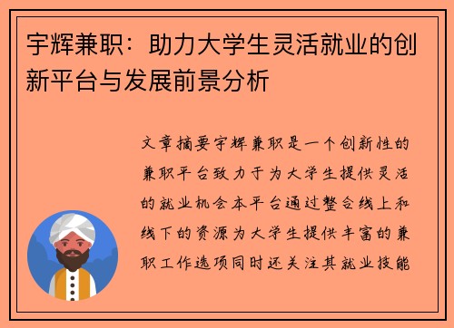 宇辉兼职：助力大学生灵活就业的创新平台与发展前景分析