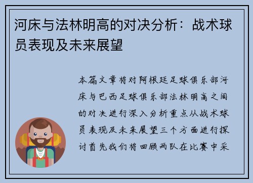 河床与法林明高的对决分析：战术球员表现及未来展望