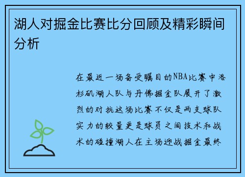 湖人对掘金比赛比分回顾及精彩瞬间分析