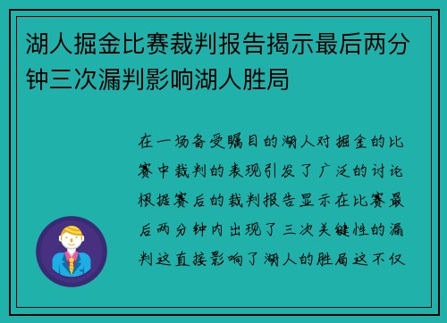 湖人掘金比赛裁判报告揭示最后两分钟三次漏判影响湖人胜局