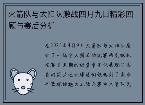 火箭队与太阳队激战四月九日精彩回顾与赛后分析