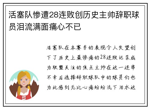 活塞队惨遭28连败创历史主帅辞职球员泪流满面痛心不已