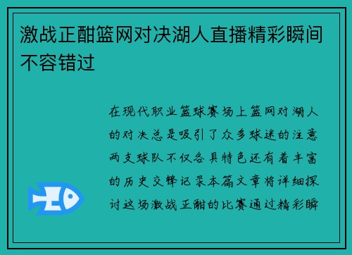 激战正酣篮网对决湖人直播精彩瞬间不容错过