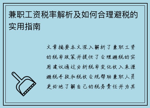 兼职工资税率解析及如何合理避税的实用指南