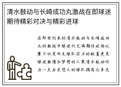 清水鼓动与长崎成功丸激战在即球迷期待精彩对决与精彩进球