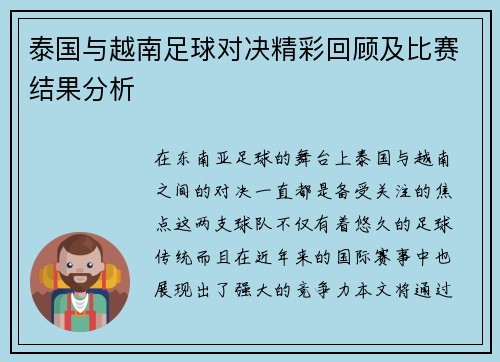 泰国与越南足球对决精彩回顾及比赛结果分析