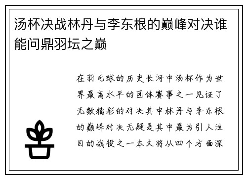 汤杯决战林丹与李东根的巅峰对决谁能问鼎羽坛之巅
