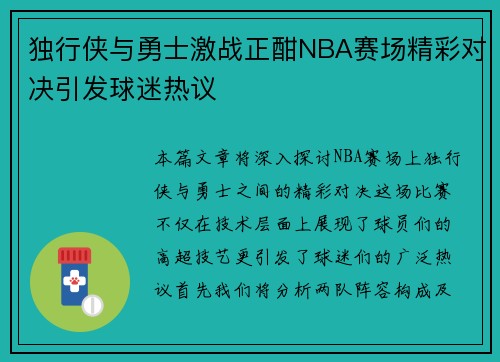 独行侠与勇士激战正酣NBA赛场精彩对决引发球迷热议