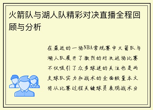 火箭队与湖人队精彩对决直播全程回顾与分析
